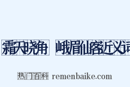霜天晓角·峨眉仙客近义词是什么意思的图片